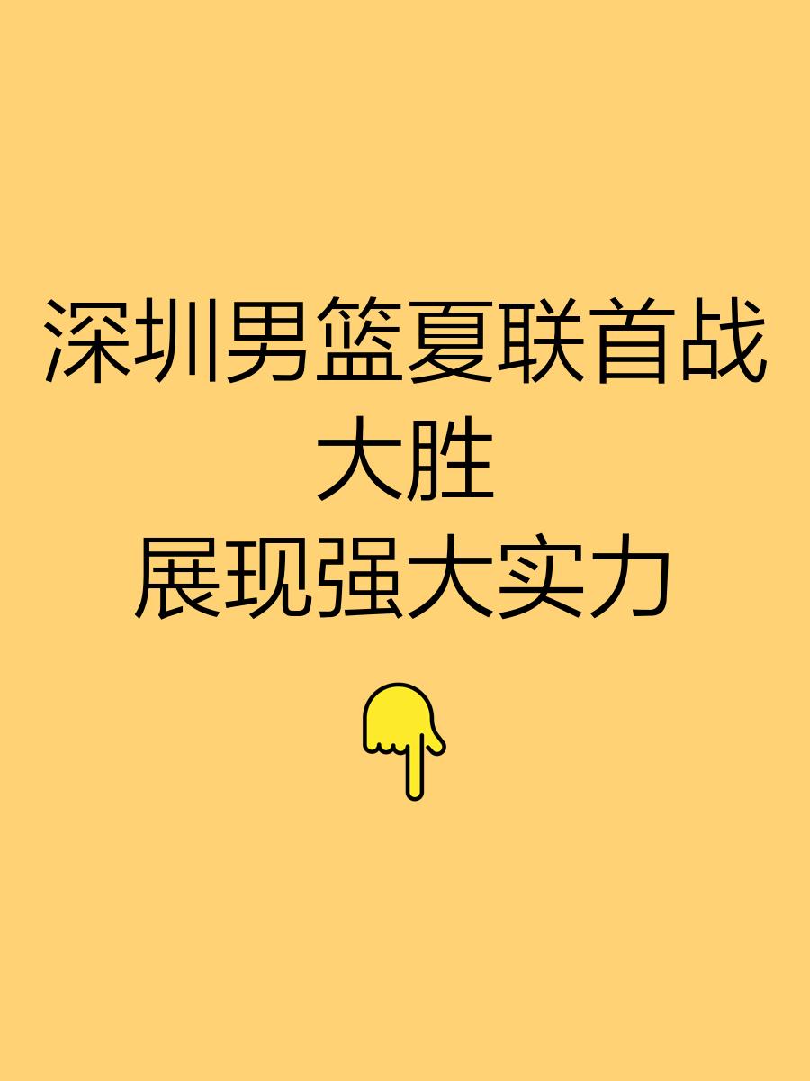aoa体育体育官方登录入口-关于深圳男篮迎战关键一战，士气高昂备战的信息