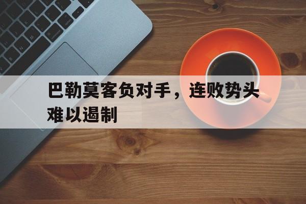 aoa体育体育官网-关于巴勒莫客负对手，连败势头难以遏制的信息