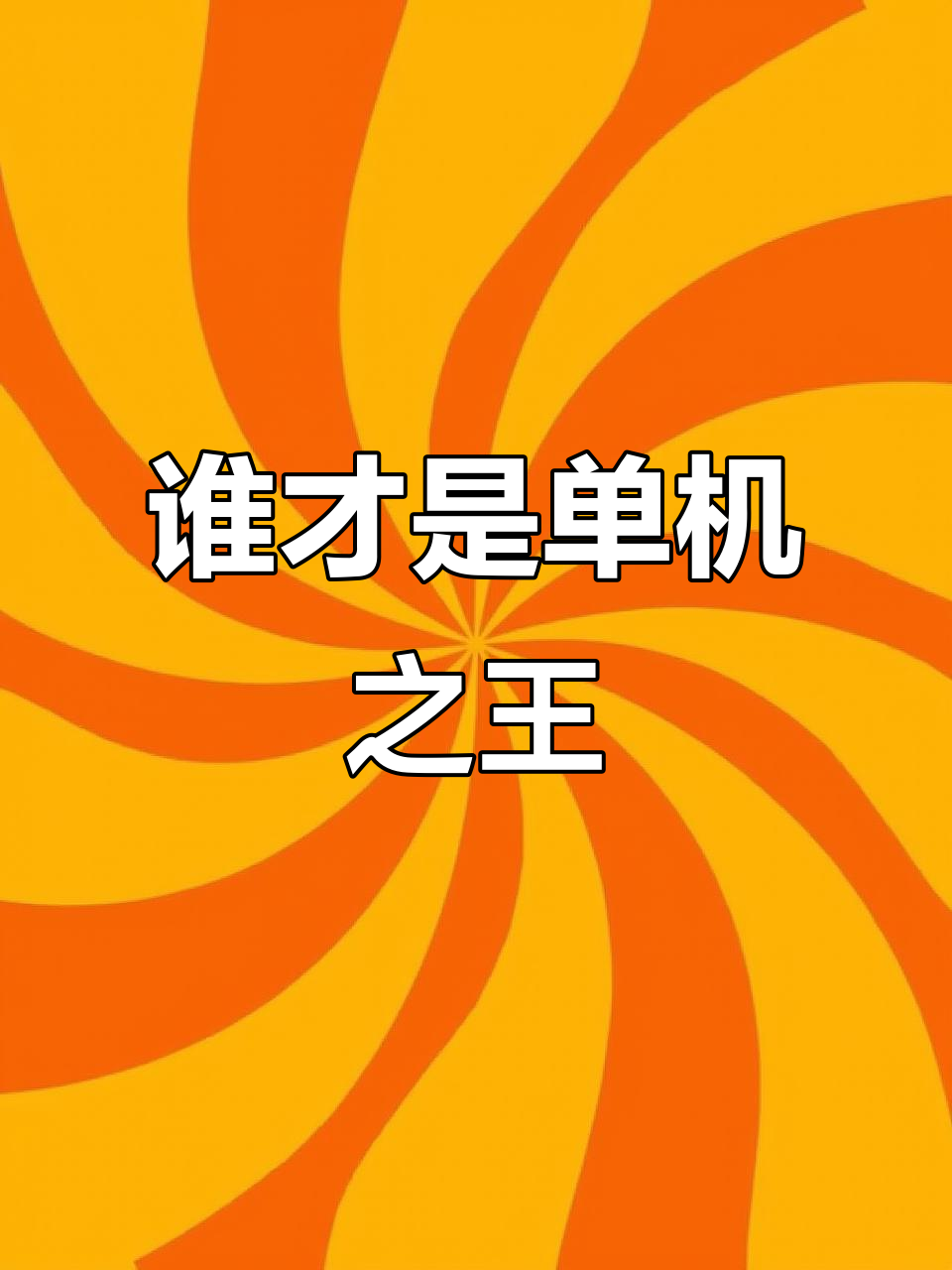 aoa体育体育网站-战局变幻莫测，谁能笑到最后